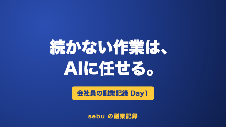 【副業記録Day1】続かない作業は、AIに任せる。会社員が0から始めた1日目
