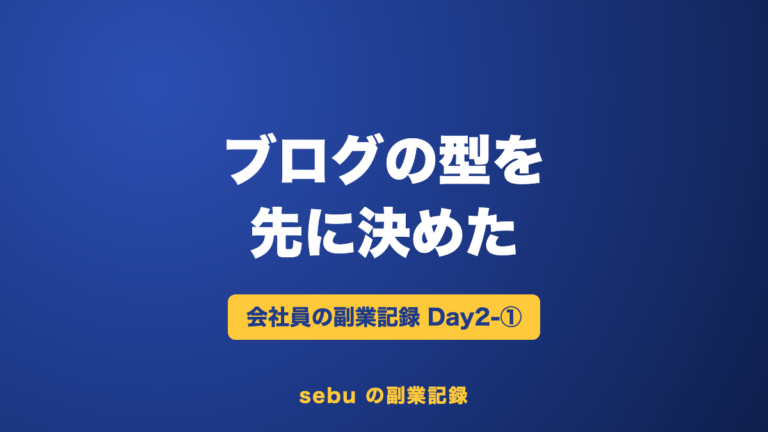 【副業記録Day2-①】ブログの「型」を先に決めた｜記事5本と作成の手引き