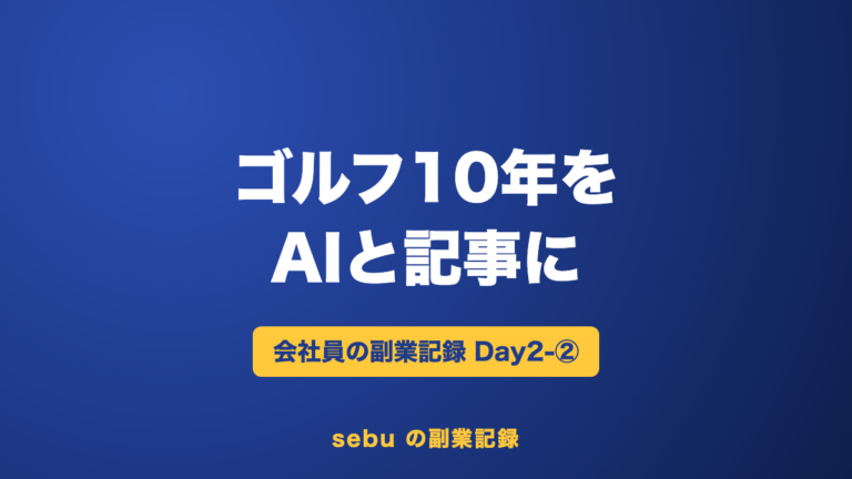 【副業記録Day2-②】趣味のゴルフ10年を、AIの質問に答えて記事3本に