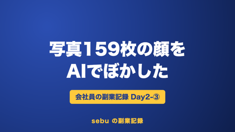 【副業記録Day2-③】写真159枚の家族の顔をAIでぼかして、猫の成長記録を作った