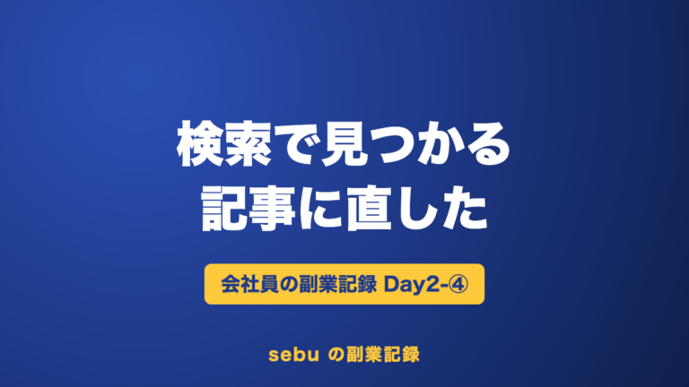 【副業記録Day2-④】書いた記事を検索で見つかる形に｜1記事1キーワードで直した