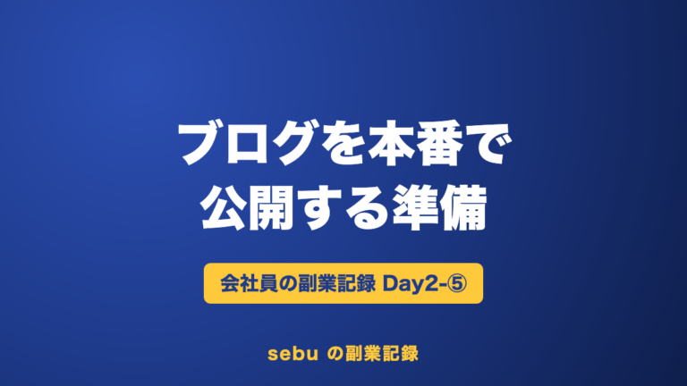 【副業記録Day2-⑤】ブログを本番で公開する準備｜サーバー申し込みと引っ越し