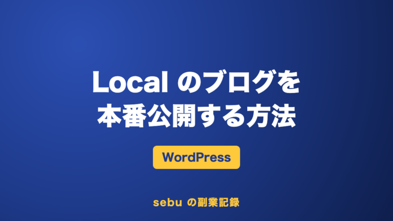【初心者向け】Local の WordPress を本番公開する方法｜エックスサーバー申し込みからAll-in-One WP Migrationで移行まで