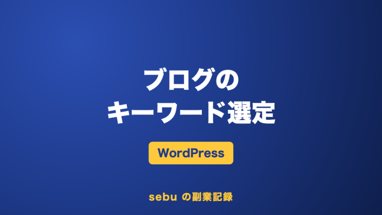 ブログのキーワード選定のやり方【初心者向け】｜Googleの検索候補とClaude Codeで1記事1キーワード