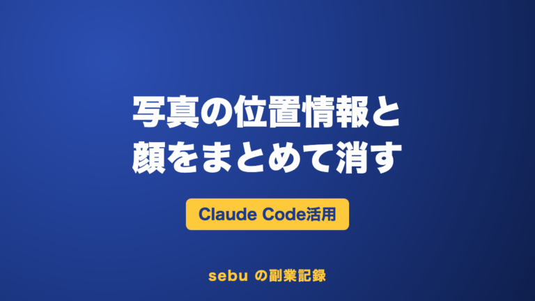 写真の位置情報を一括削除して顔にモザイクをかける方法｜Claude Codeで159枚まとめて加工
