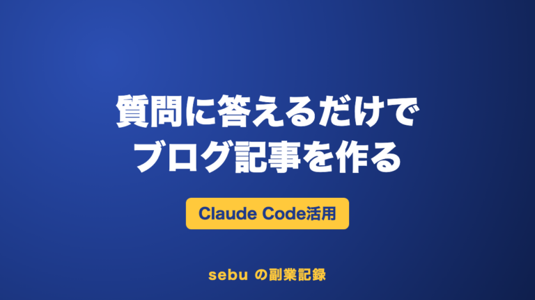 AI記事作成のやり方｜質問に答えるだけでブログ記事が書けるプロンプト（推測で書かせないコツ）