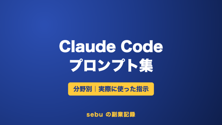 Claude Codeのプロンプト例まとめ｜SNS運用・ブログ作りで実際に使った指示【分野別】