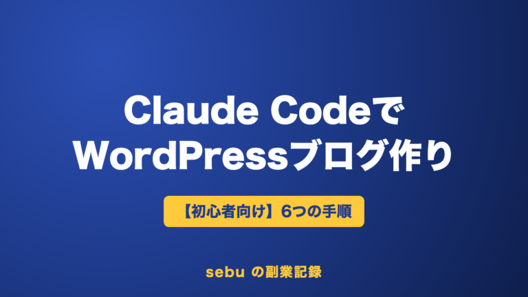Claude CodeでWordPressブログを作る方法｜テーマ作りから下書きまで6つの手順【初心者向け】