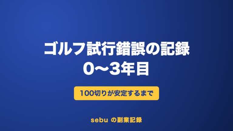 ゴルフ100切りまで3年かかった記録｜スライスが止まらなかった0〜3年目のクラブとくせ【試行錯誤①】