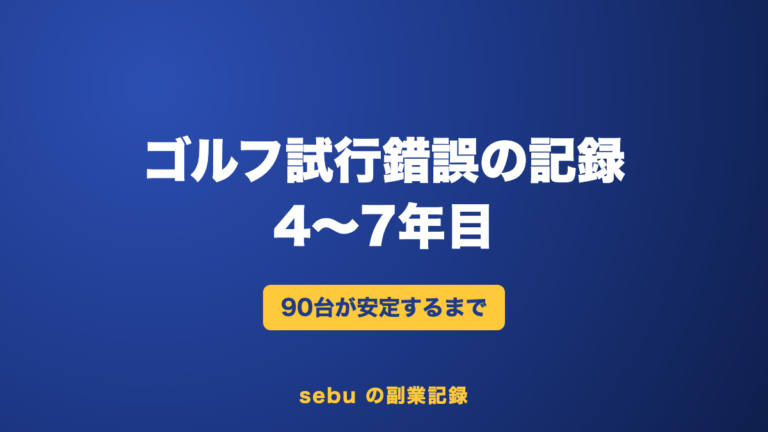 スライスが直ったら別のくせが…ゴルフ90台を安定させた「狙わない」考え方｜4〜7年目【試行錯誤②】