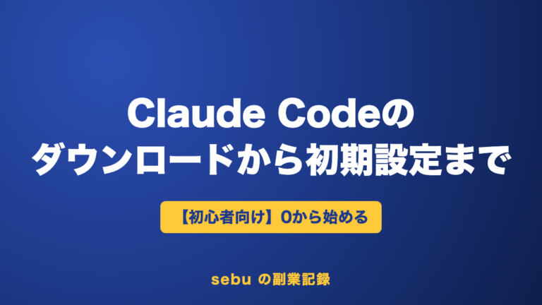 【初心者向け】Claude Codeの使い方｜インストールから初期設定まで5つの手順