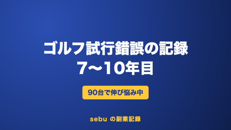 ゴルフのスコアが伸び悩む90台の今｜OBは消えたのにボギーで止まる7〜10年目【試行錯誤③】